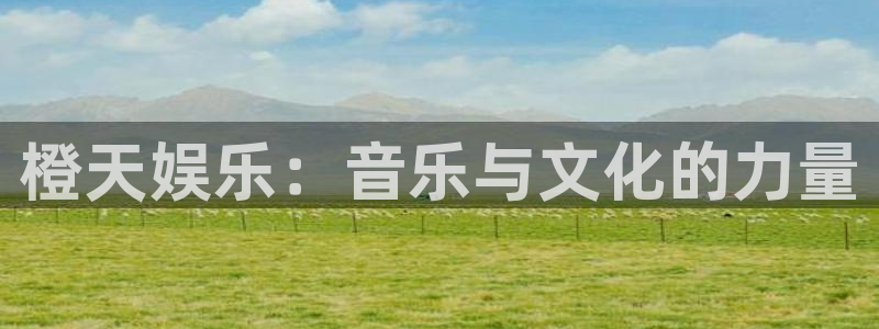 AB娱乐：橙天娱乐：音乐与文化的力量
