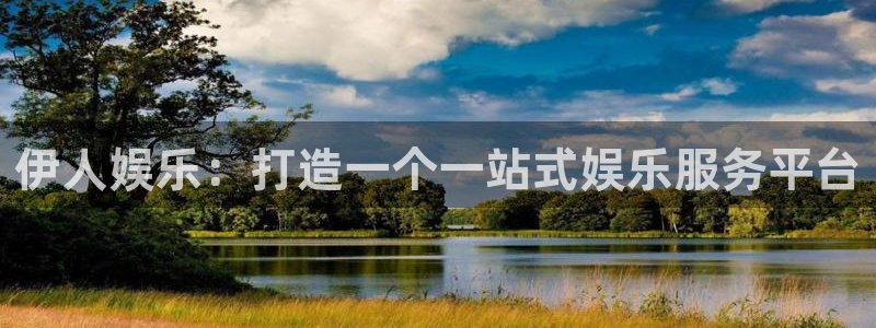 AB娱乐：伊人娱乐：打造一个一站式娱乐服务平台