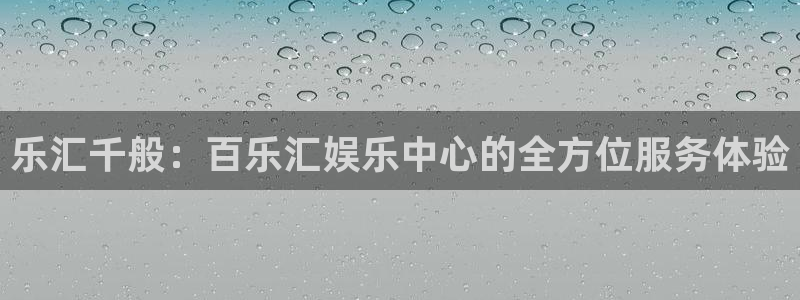 AB娱乐：乐汇千般：百乐汇娱乐中心的全方位服务体验