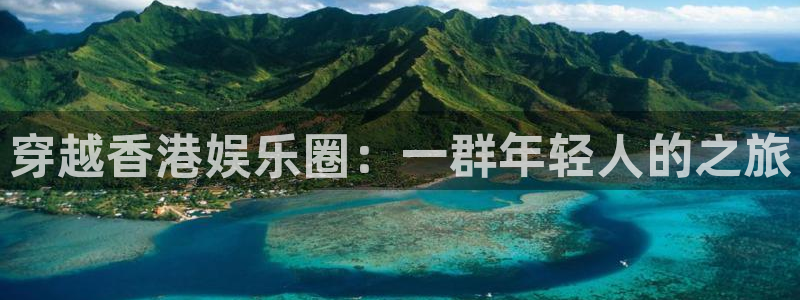 AB娱乐：穿越香港娱乐圈：一群年轻人的之旅