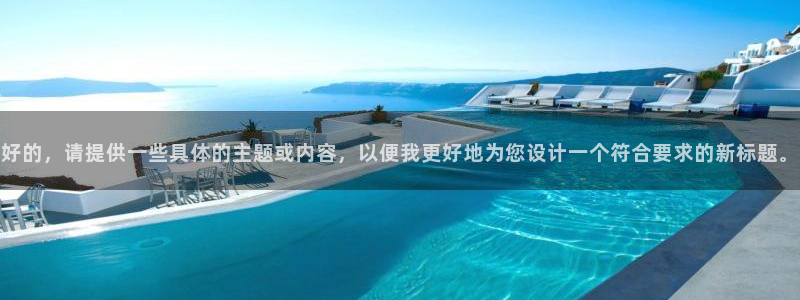 AB娱乐：好的，请提供一些具体的主题或内容，以便我更好地为您设计一个符合要求的新标题。