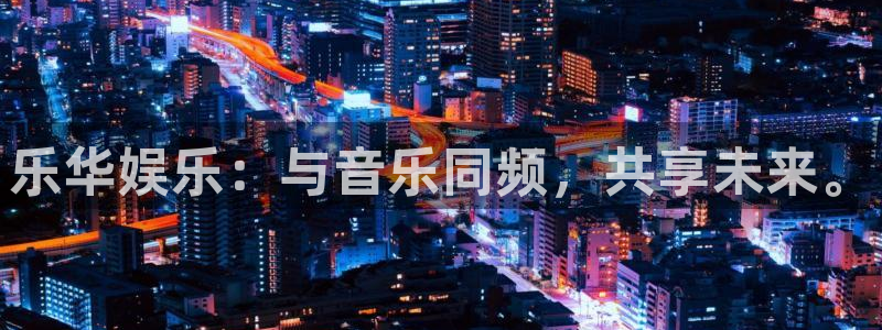 AB娱乐：乐华娱乐：与音乐同频，共享未来。