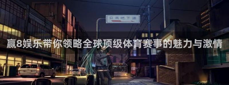 AB娱乐：赢8娱乐带你领略全球顶级体育赛事的魅力与激情