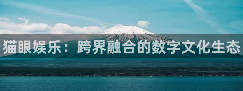 AB娱乐：猫眼娱乐：跨界融合的数字文化生态
